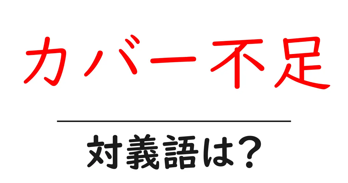 カバー不足の対義語・反対語を使用例を交えて分かりやすく解説!