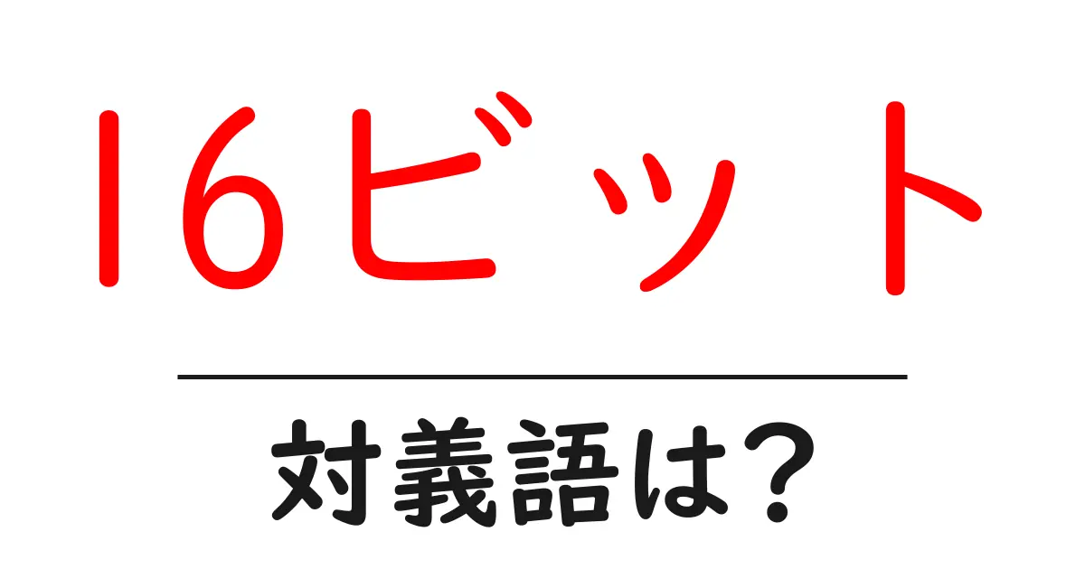 16ビットの対義語・反対語を使用例を交えて分かりやすく解説!