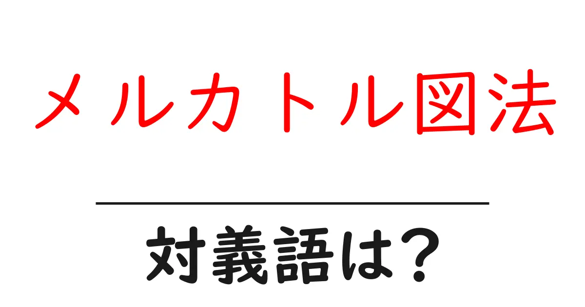 メルカトル図法の対義語・反対語を使用例を交えて分かりやすく解説！