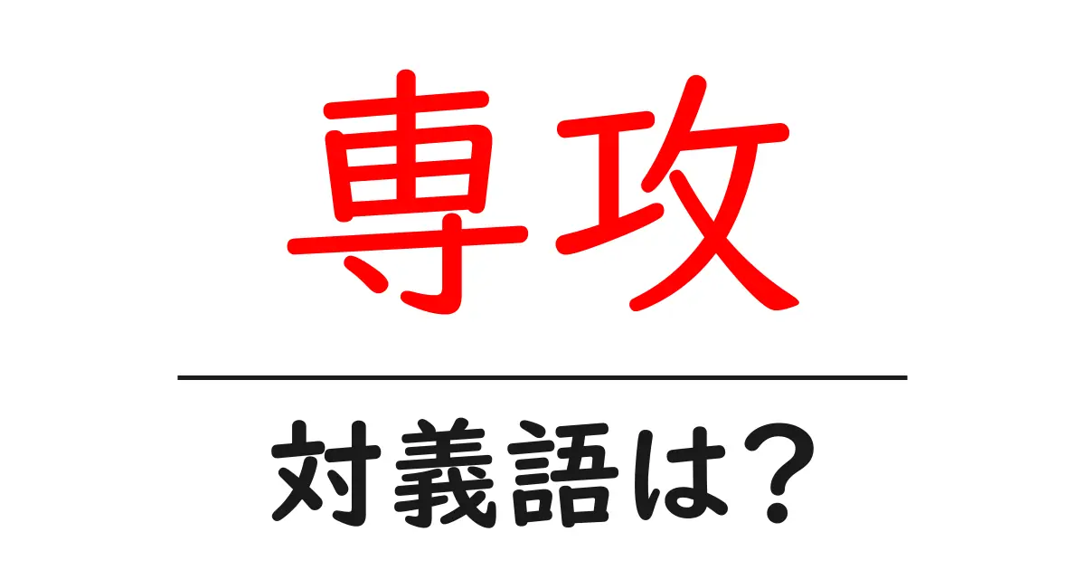専攻の対義語・反対語を使用例を交えて分かりやすく解説!