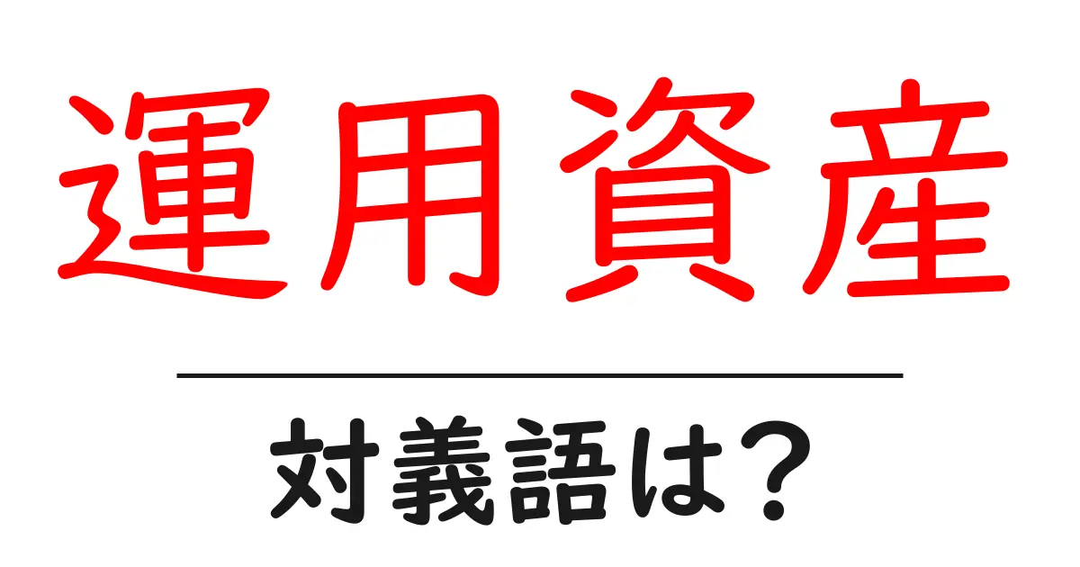 運用資産の対義語・反対語を使用例を交えて分かりやすく解説!