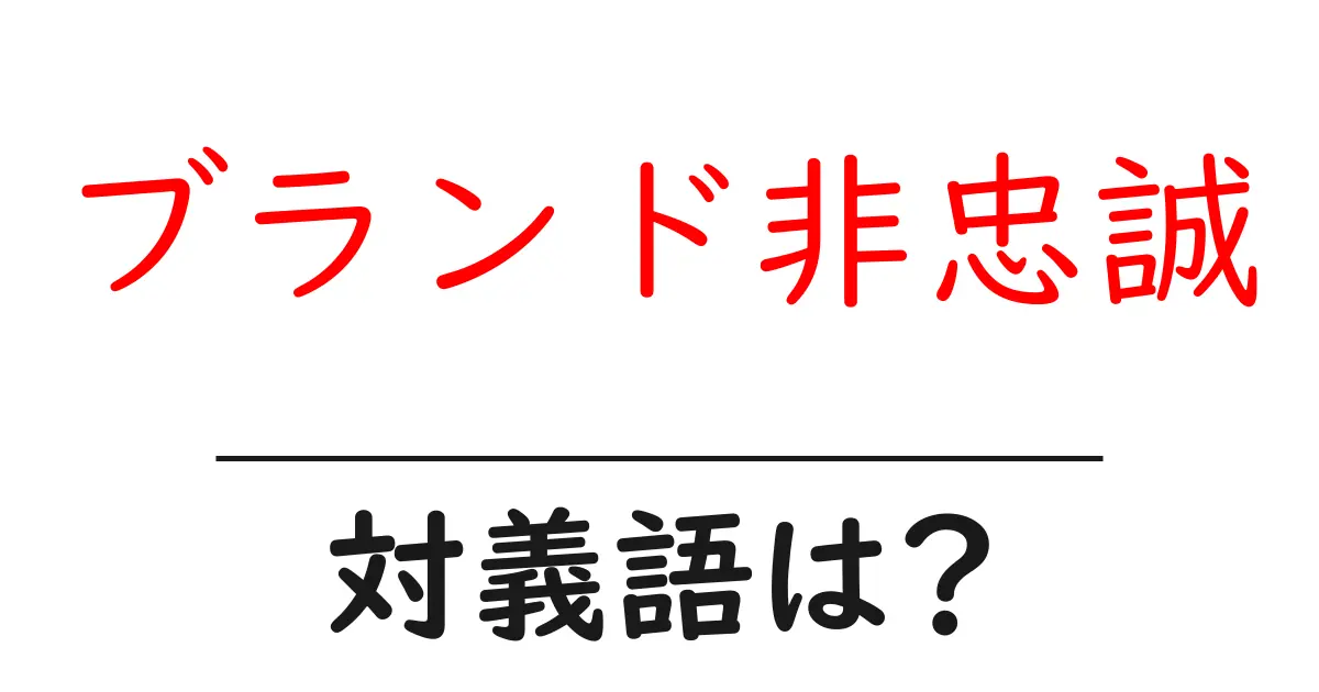 ブランド非忠誠の対義語・反対語を使用例を交えて分かりやすく解説!