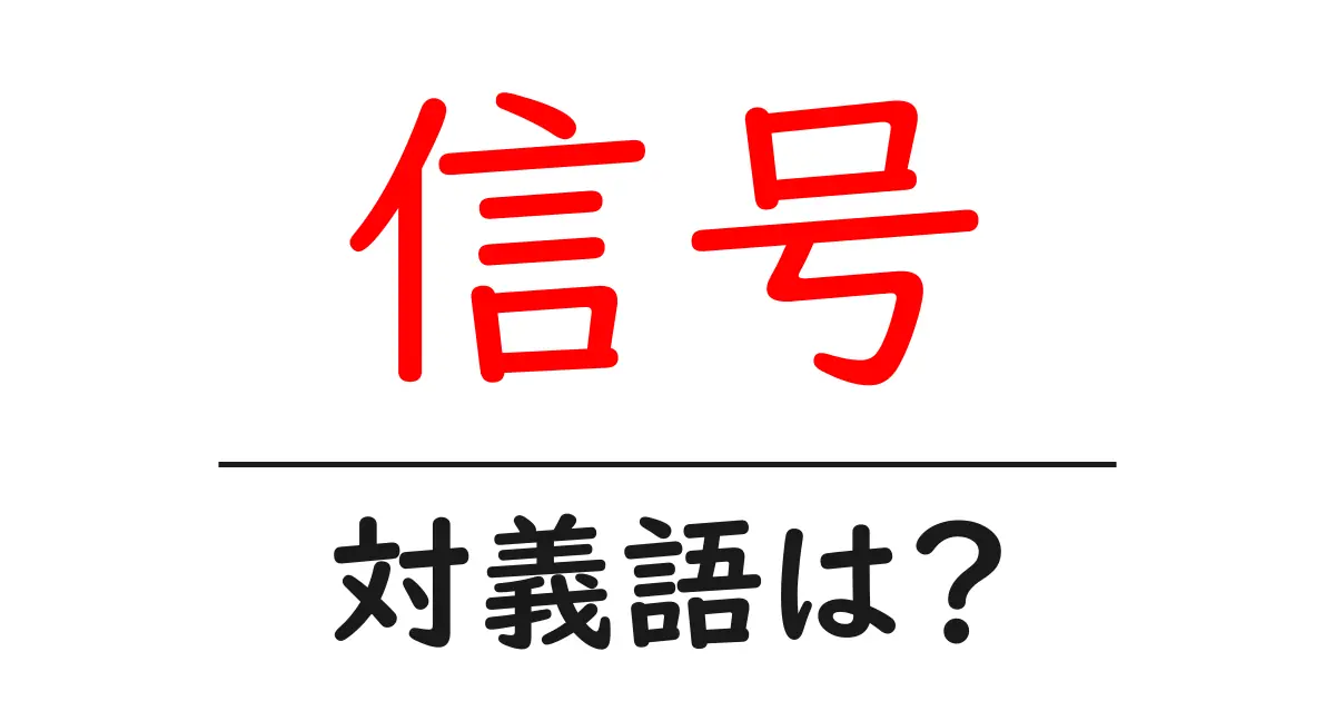 信号の対義語・反対語を使用例を交えて分かりやすく解説！