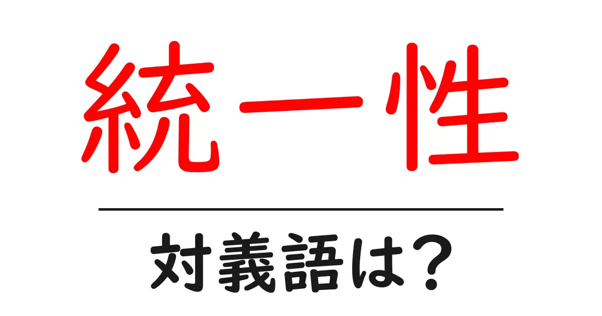 統一性の対義語・反対語を使用例を交えて分かりやすく解説!