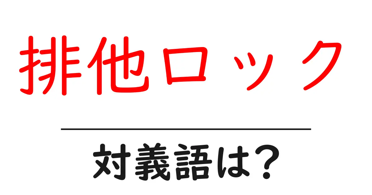 排他ロックの対義語・反対語を使用例を交えて分かりやすく解説!