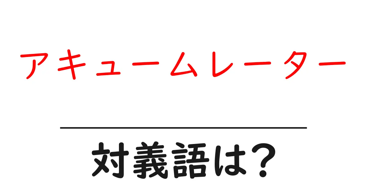 アキュームレーターの対義語・反対語を使用例を交えて分かりやすく解説！
