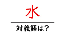 水の対義語・反対語を使用例を交えて分かりやすく解説！
