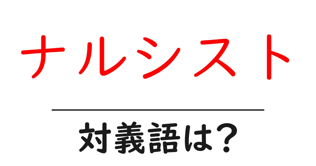 ナルシストの対義語・反対語を使用例を交えて分かりやすく解説！