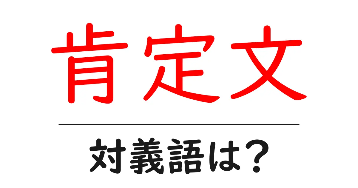 肯定文の対義語・反対語を使用例を交えて分かりやすく解説!