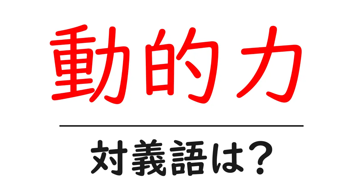 動的力の対義語・反対語を使用例を交えて分かりやすく解説!
