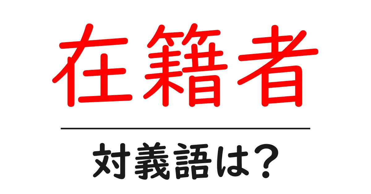 在籍者の対義語・反対語を使用例を交えて分かりやすく解説!