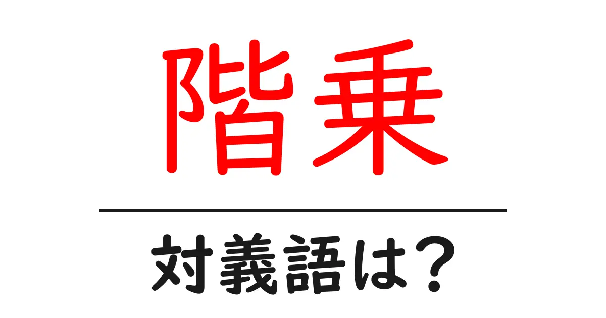 階乗の対義語・反対語を使用例を交えて分かりやすく解説!