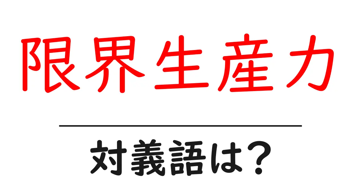 限界生産力の対義語・反対語を使用例を交えて分かりやすく解説!