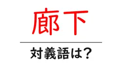 廊下の対義語・反対語を使用例を交えて分かりやすく解説！
