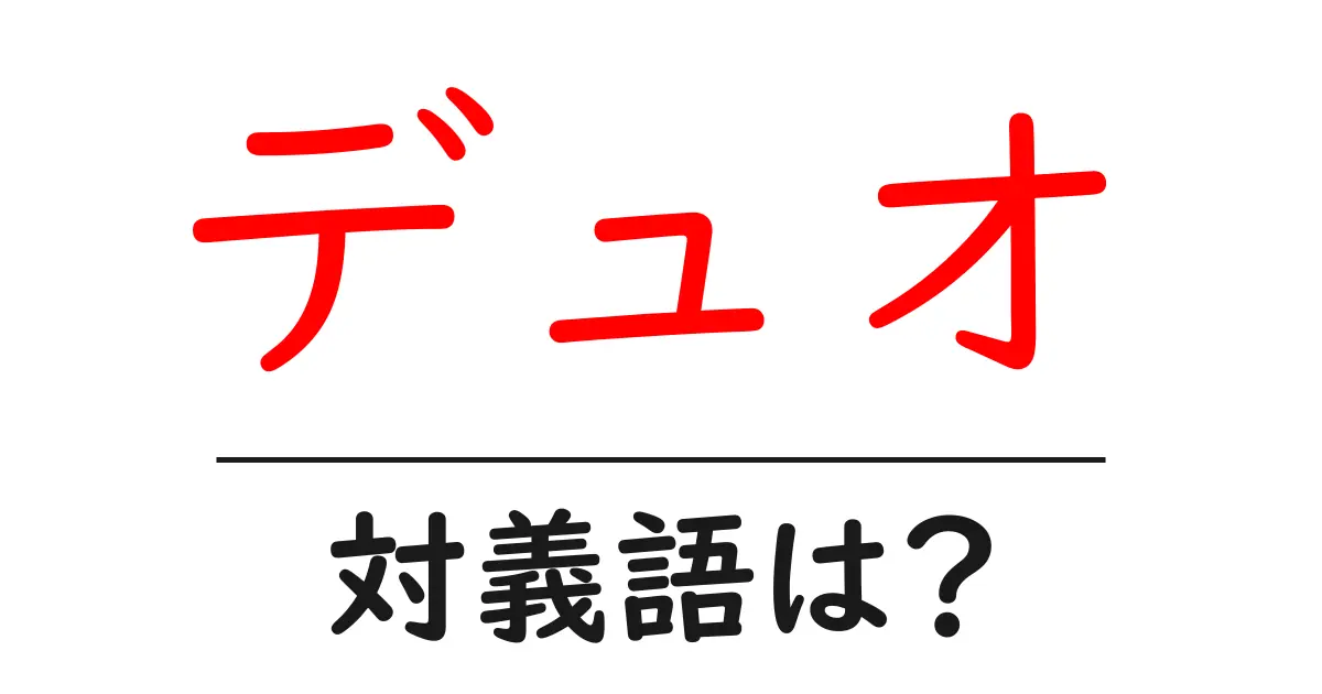 デュオの対義語・反対語を使用例を交えて分かりやすく解説!