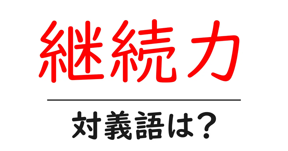 継続力の対義語・反対語を使用例を交えて分かりやすく解説!