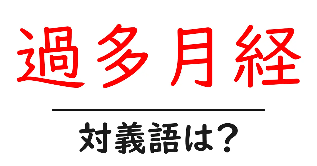 過多月経の対義語・反対語を使用例を交えて分かりやすく解説！