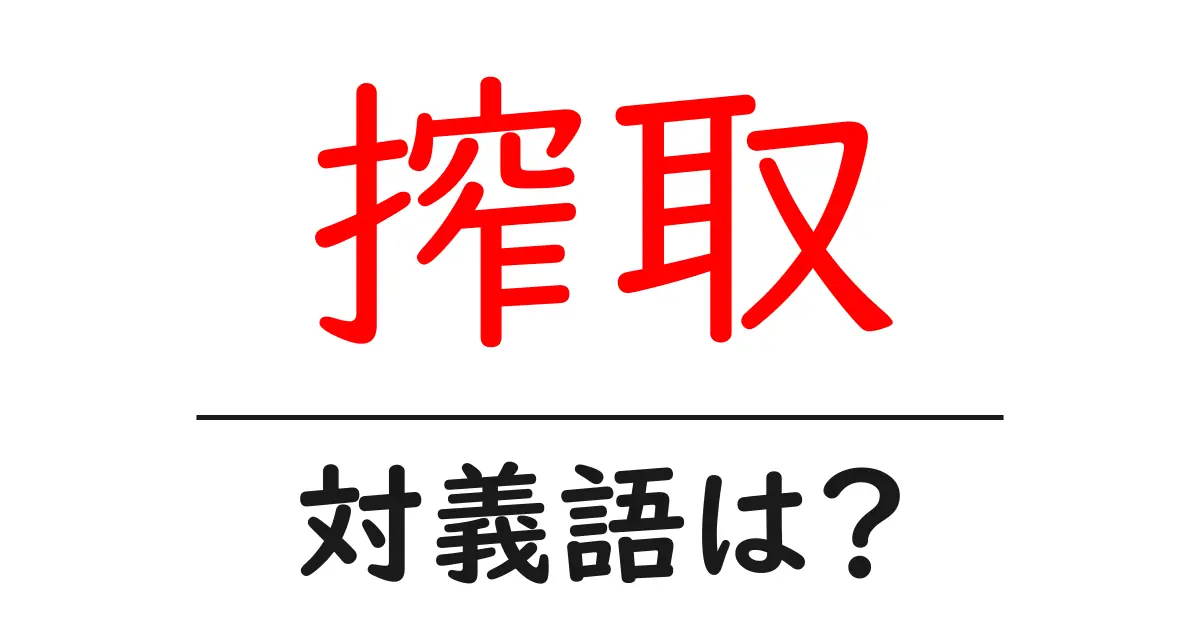 搾取の対義語・反対語を使用例を交えて分かりやすく解説!