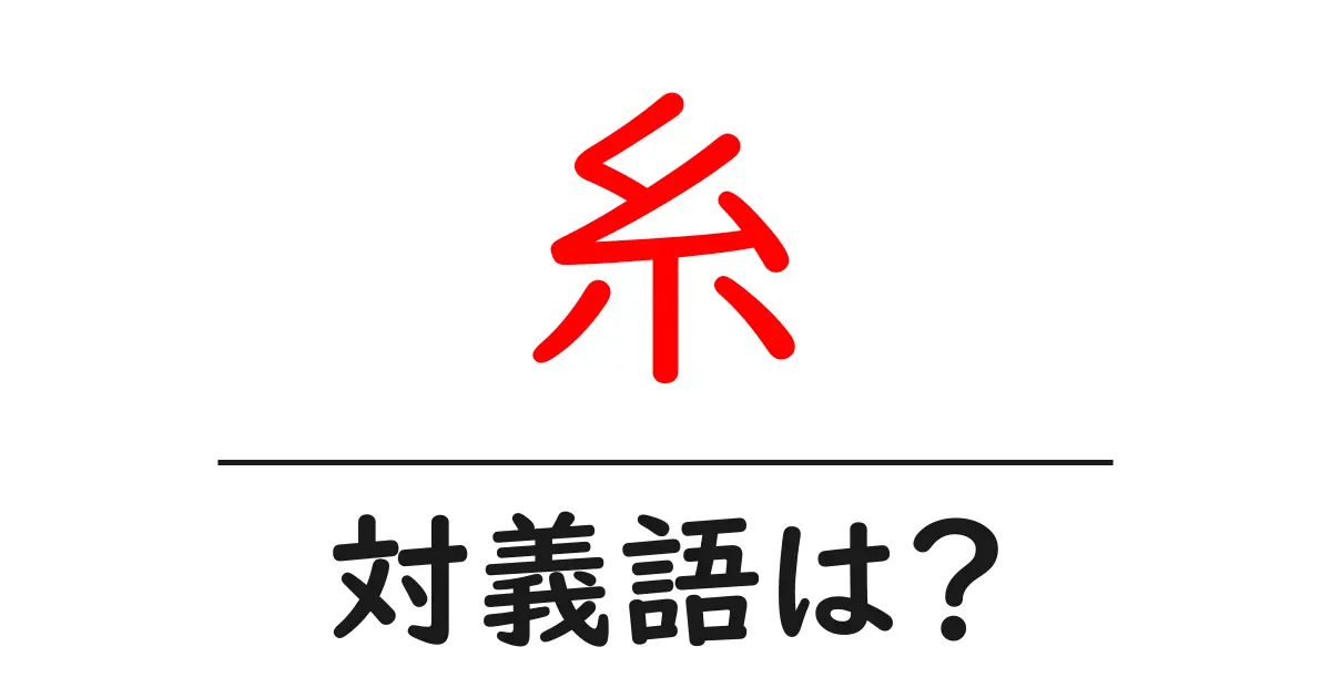 糸の対義語・反対語を使用例を交えて分かりやすく解説!
