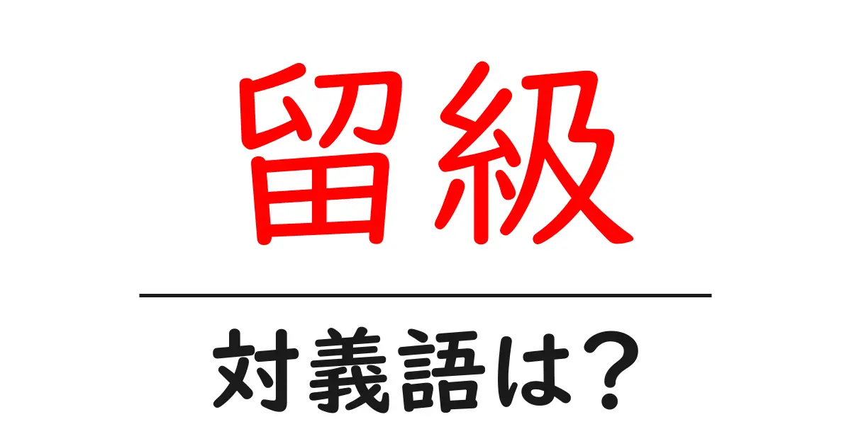 留級の対義語・反対語を使用例を交えて分かりやすく解説!