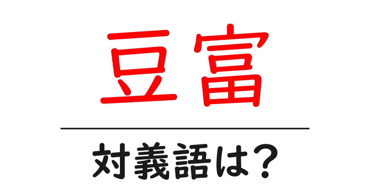 豆富の対義語・反対語を使用例を交えて分かりやすく解説!