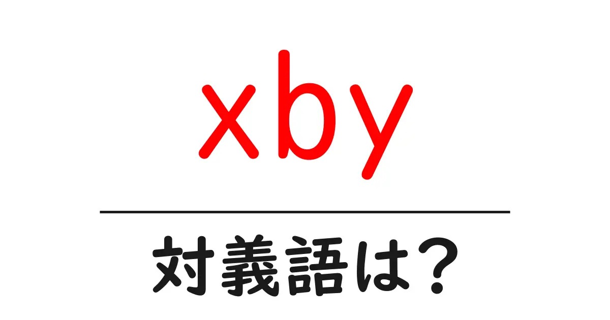 xbyの対義語・反対語を使用例を交えて分かりやすく解説!