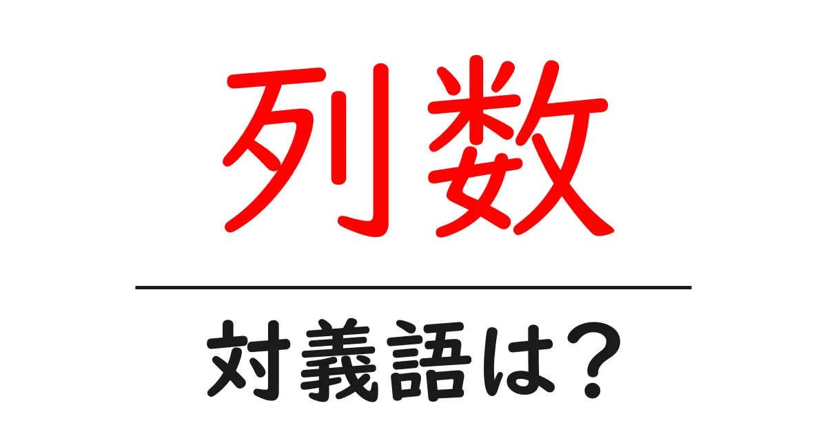 列数の対義語・反対語を使用例を交えて分かりやすく解説！