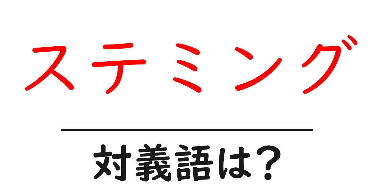 ステミングの対義語・反対語を使用例を交えて分かりやすく解説!