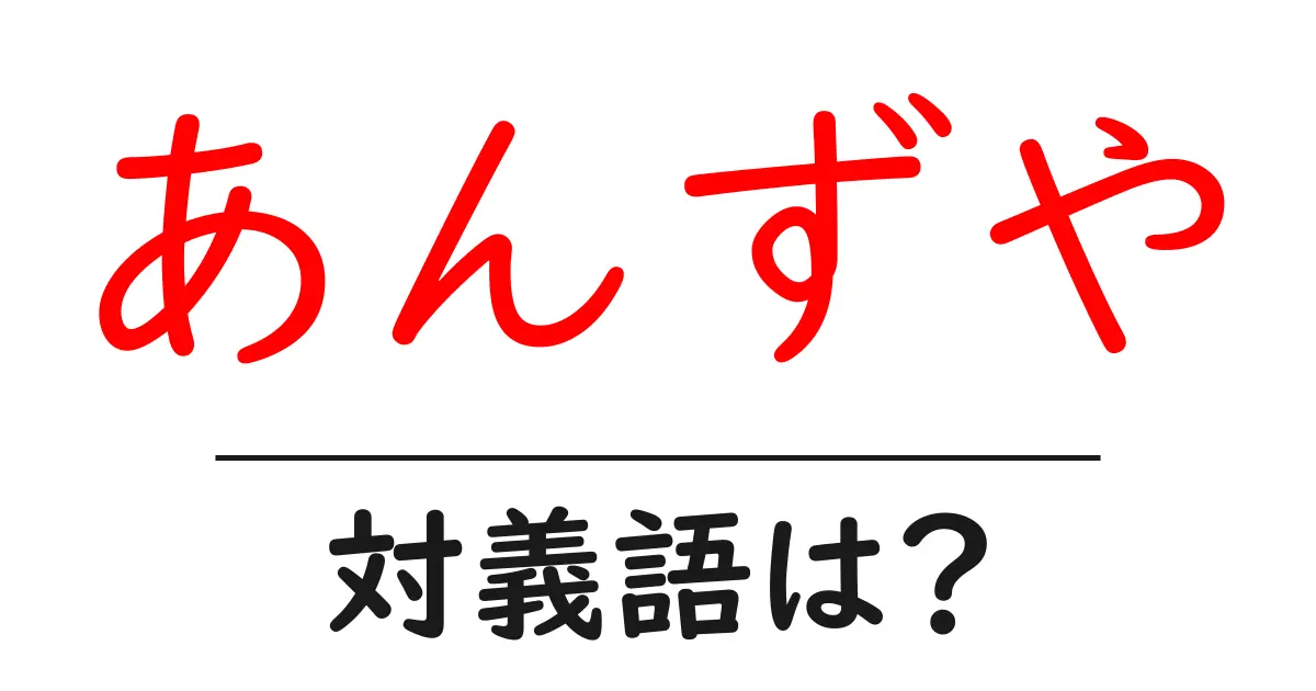 あんずやの対義語・反対語を使用例を交えて分かりやすく解説!