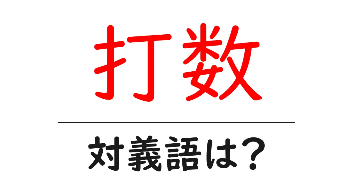 打数の対義語・反対語を使用例を交えて分かりやすく解説！
