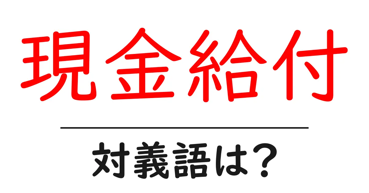 現金給付の対義語・反対語を使用例を交えて分かりやすく解説!
