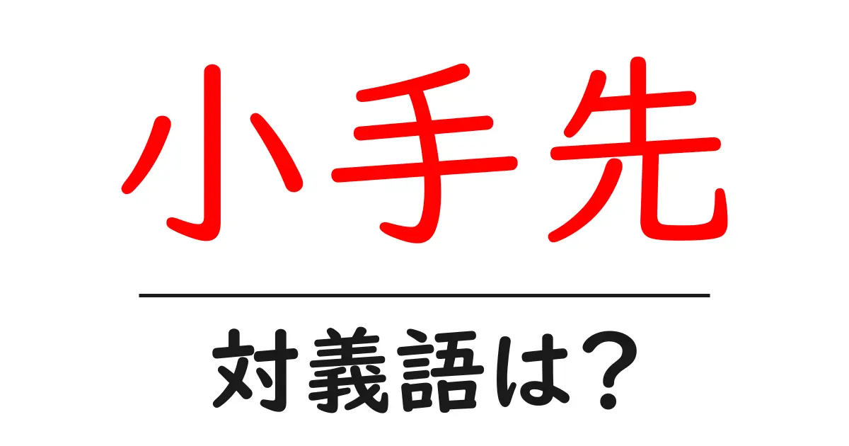 小手先の対義語・反対語を使用例を交えて分かりやすく解説!