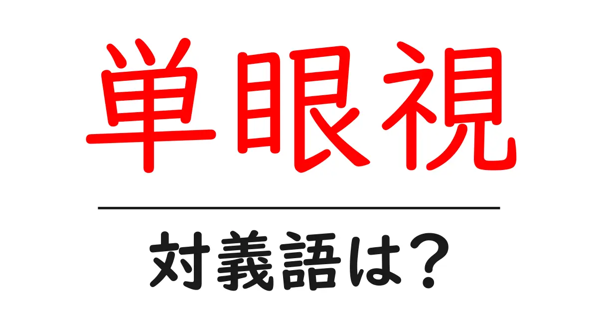 単眼視の対義語・反対語を使用例を交えて分かりやすく解説!