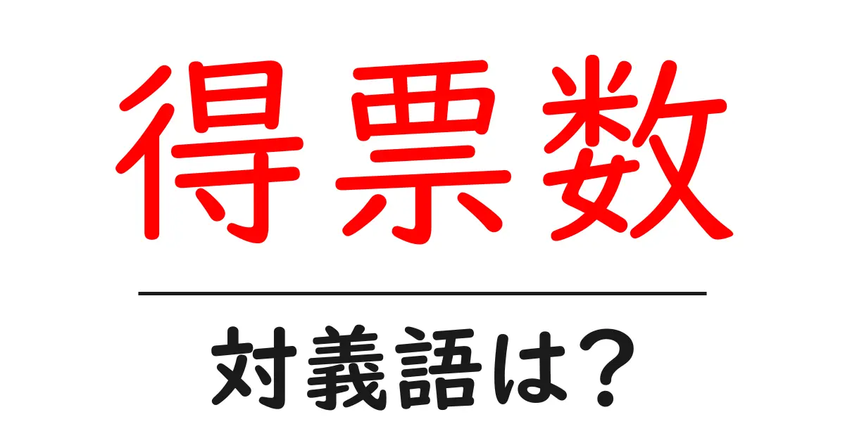 得票数の対義語・反対語を使用例を交えて分かりやすく解説!