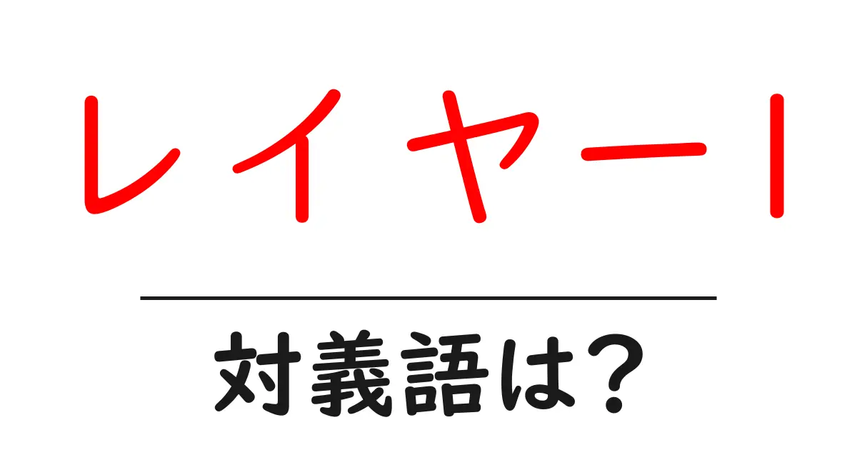 レイヤー1の対義語・反対語を使用例を交えて分かりやすく解説!