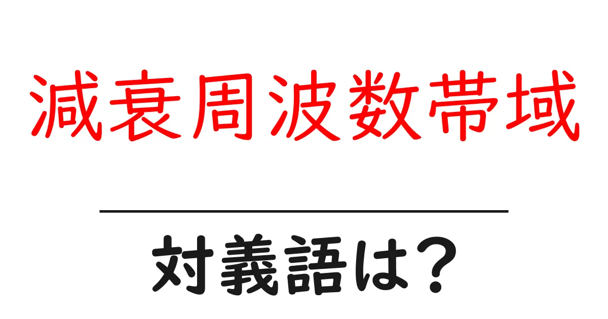 減衰周波数帯域の対義語・反対語を使用例を交えて分かりやすく解説！
