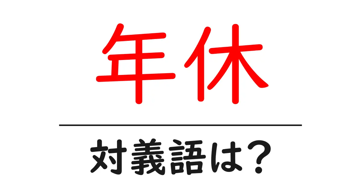 年休の対義語・反対語を使用例を交えて分かりやすく解説!