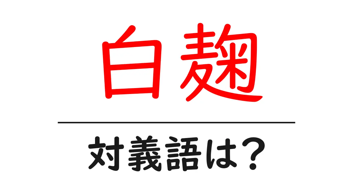 白麹の対義語・反対語を使用例を交えて分かりやすく解説!