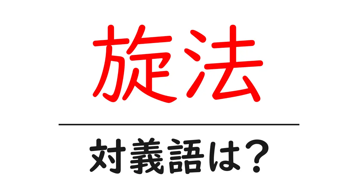 旋法の対義語・反対語を使用例を交えて分かりやすく解説!