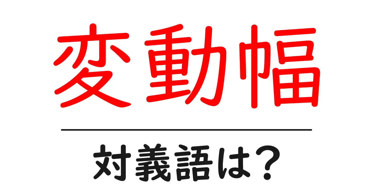 変動幅の対義語・反対語を使用例を交えて分かりやすく解説!