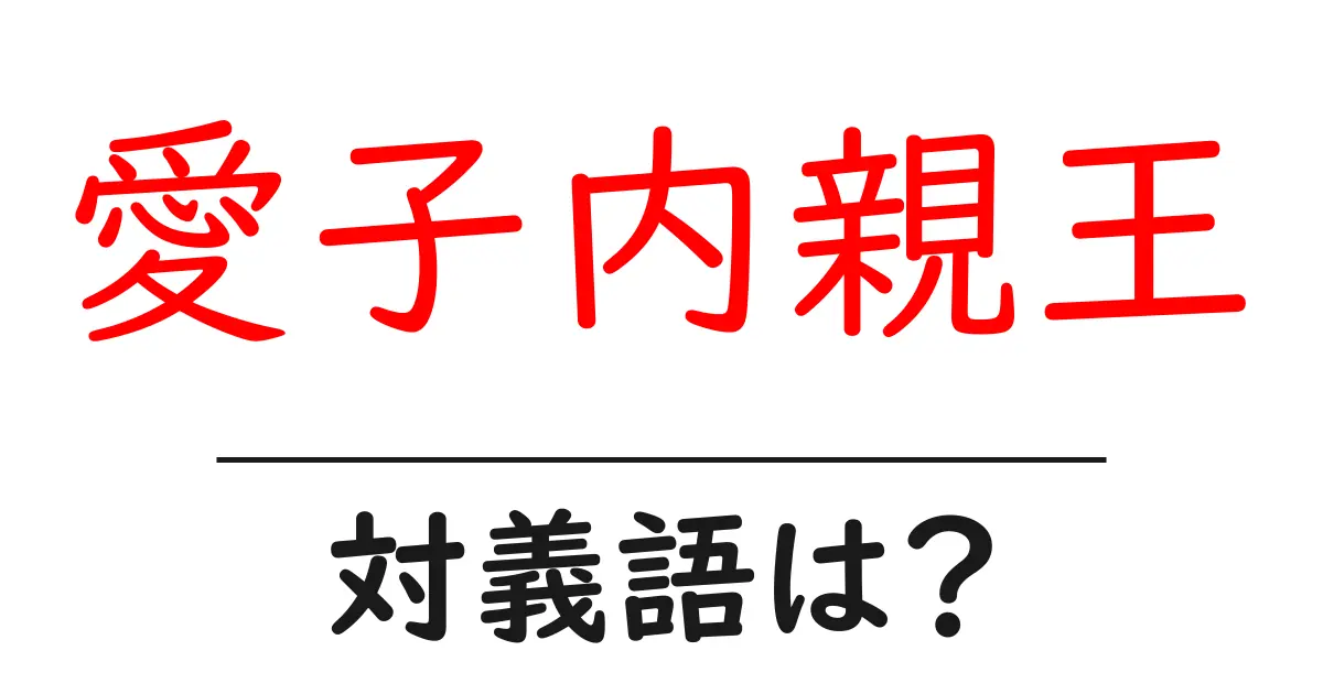 愛子内親王の対義語・反対語を使用例を交えて分かりやすく解説!