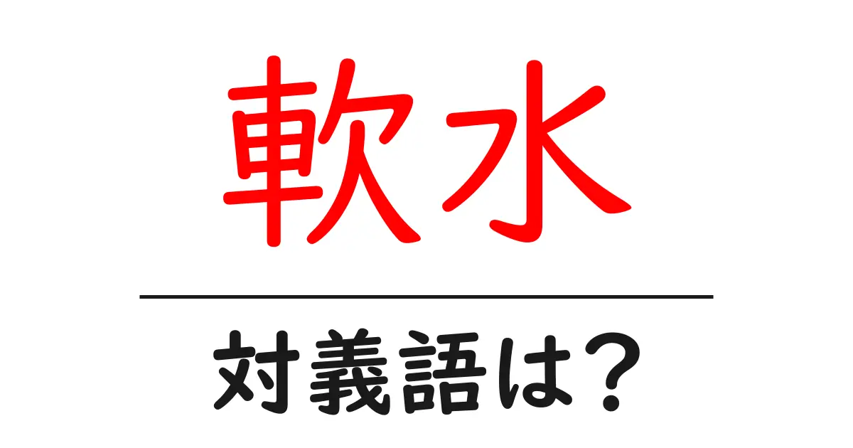 軟水の対義語・反対語を使用例を交えて分かりやすく解説！