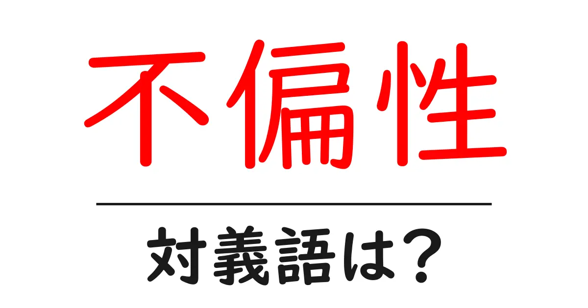 不偏性の対義語・反対語を使用例を交えて分かりやすく解説!