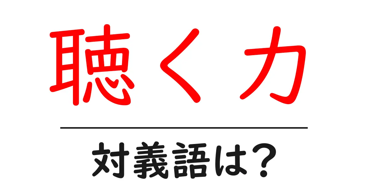 聴く力の対義語・反対語を使用例を交えて分かりやすく解説！