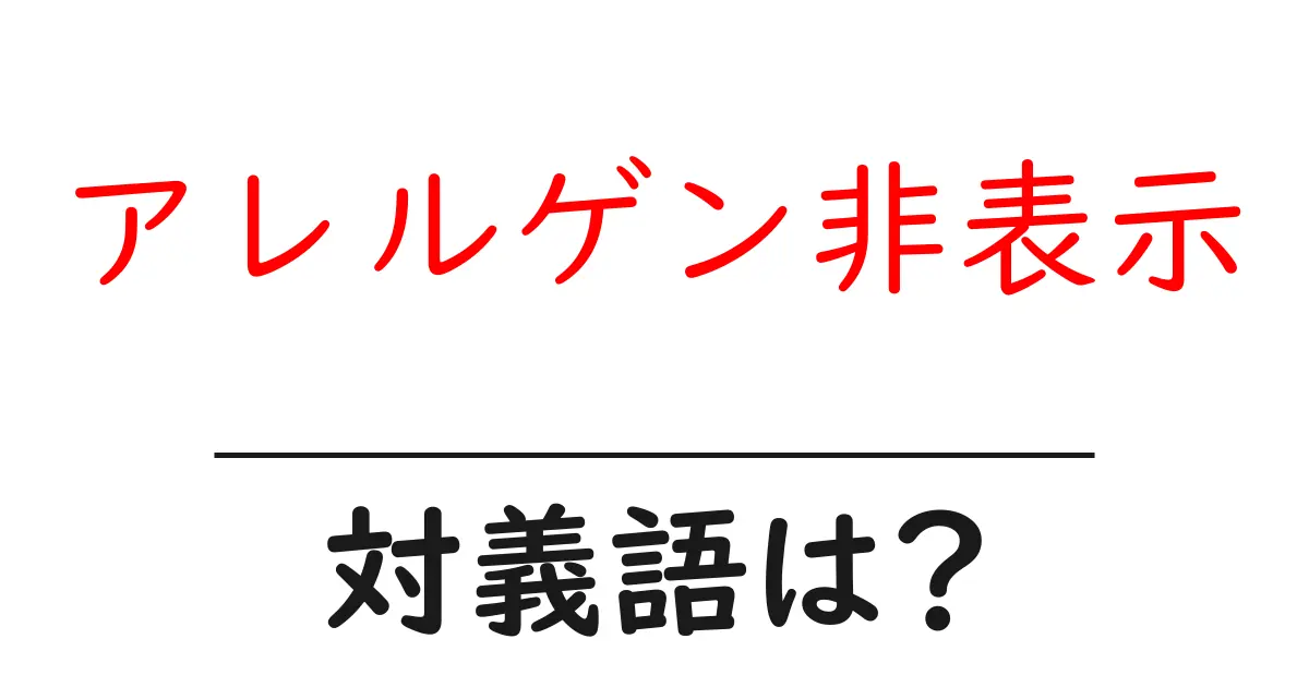 アレルゲン非表示の対義語・反対語を使用例を交えて分かりやすく解説!