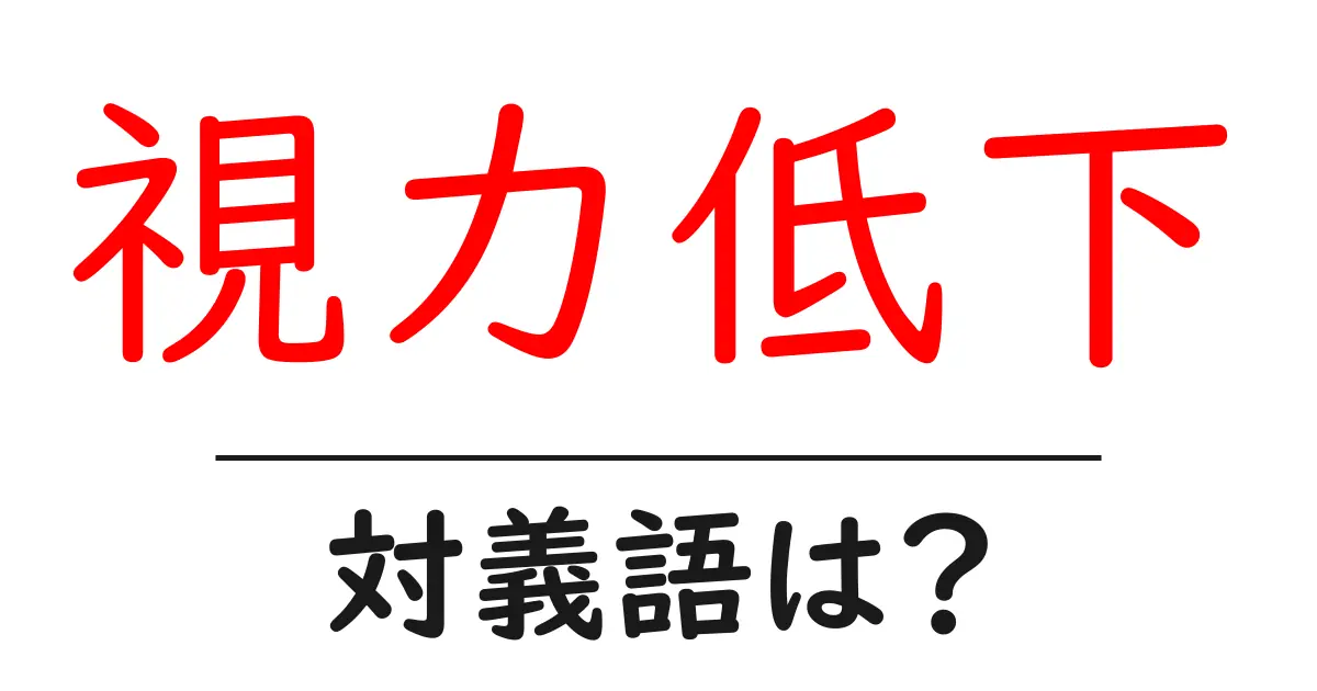 視力低下の対義語・反対語を使用例を交えて分かりやすく解説!