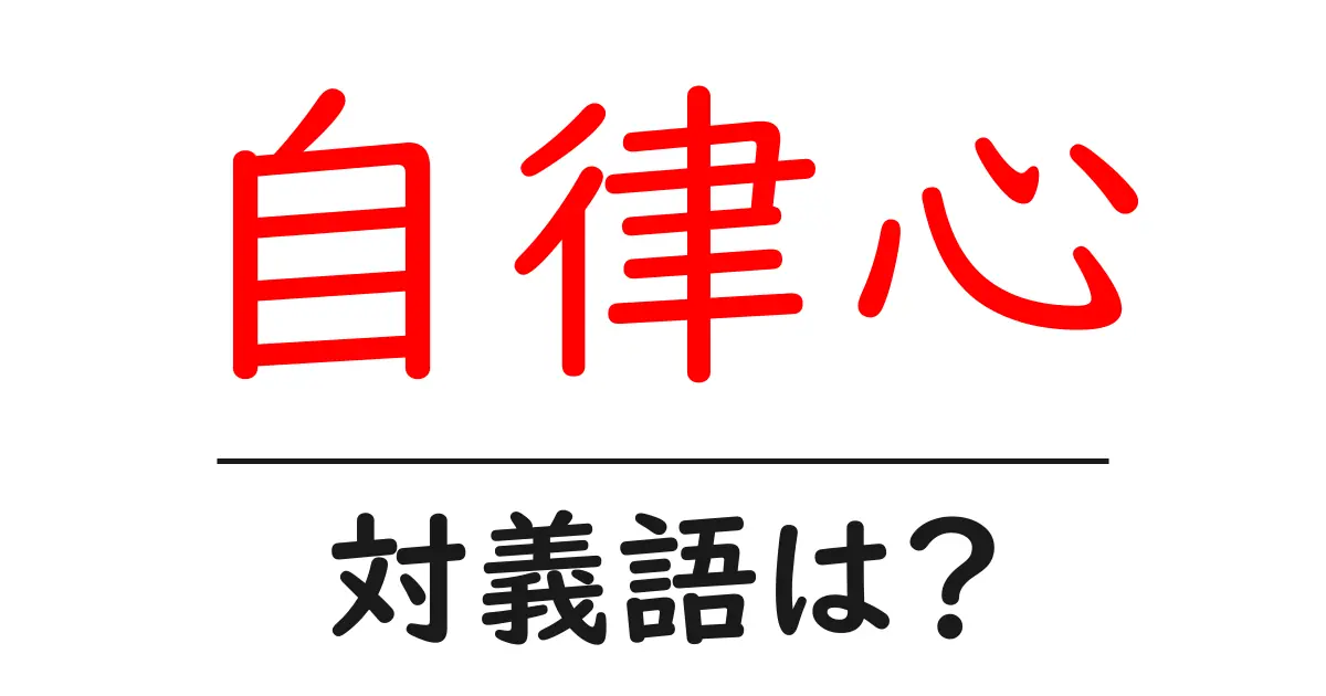 自律心の対義語・反対語を使用例を交えて分かりやすく解説!