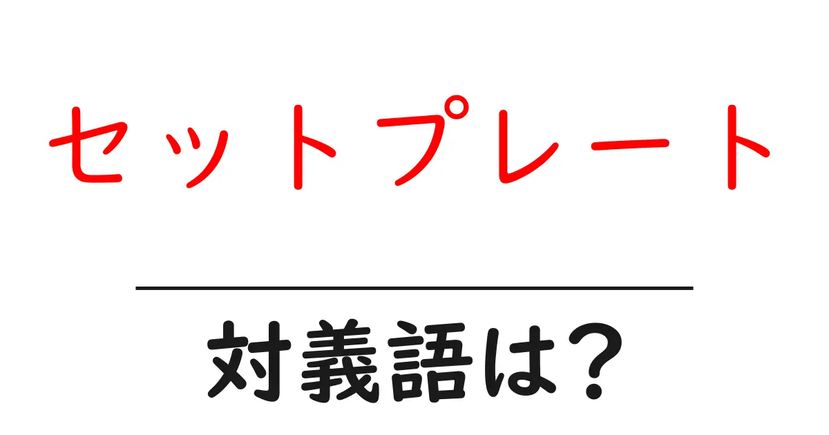 セットプレートの対義語・反対語を使用例を交えて分かりやすく解説!