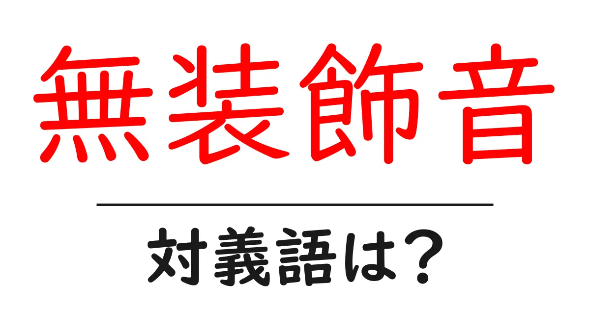 無装飾音の対義語・反対語を使用例を交えて分かりやすく解説!