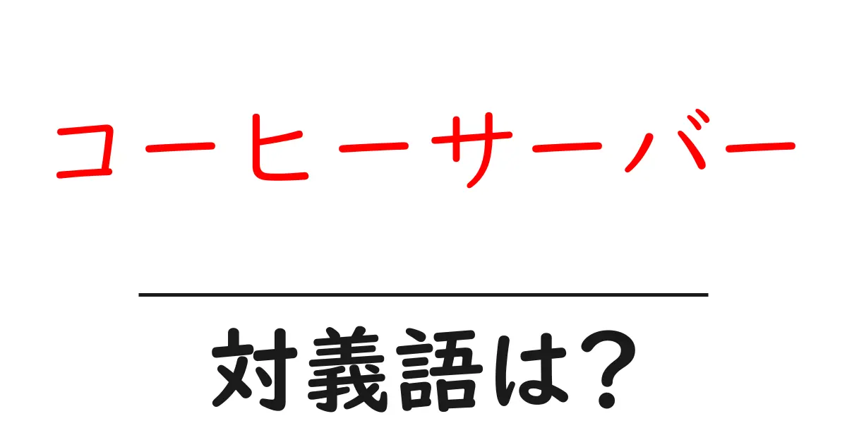 コーヒーサーバーの対義語・反対語を使用例を交えて分かりやすく解説!